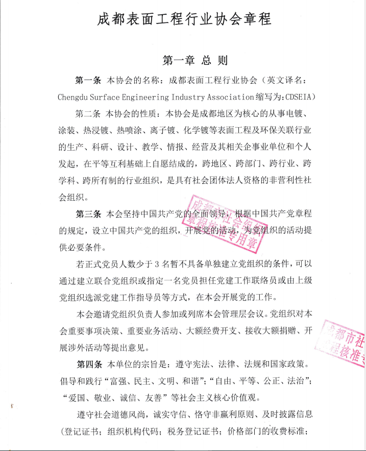 成都表面工程行业协会章程