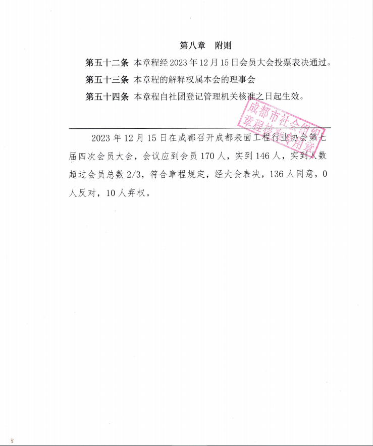 成都表面工程行业协会章程