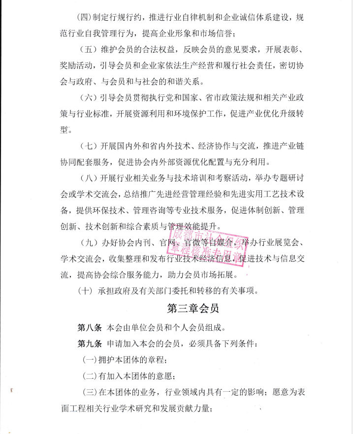 成都表面工程行业协会章程