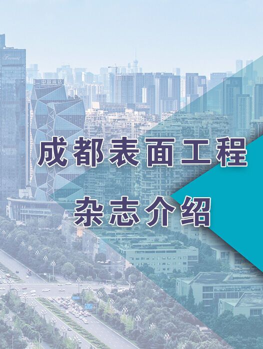 《成都表面工程》杂志简介